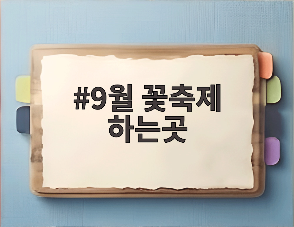 9월 꽃축제 하는곳
