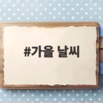 가을 날씨