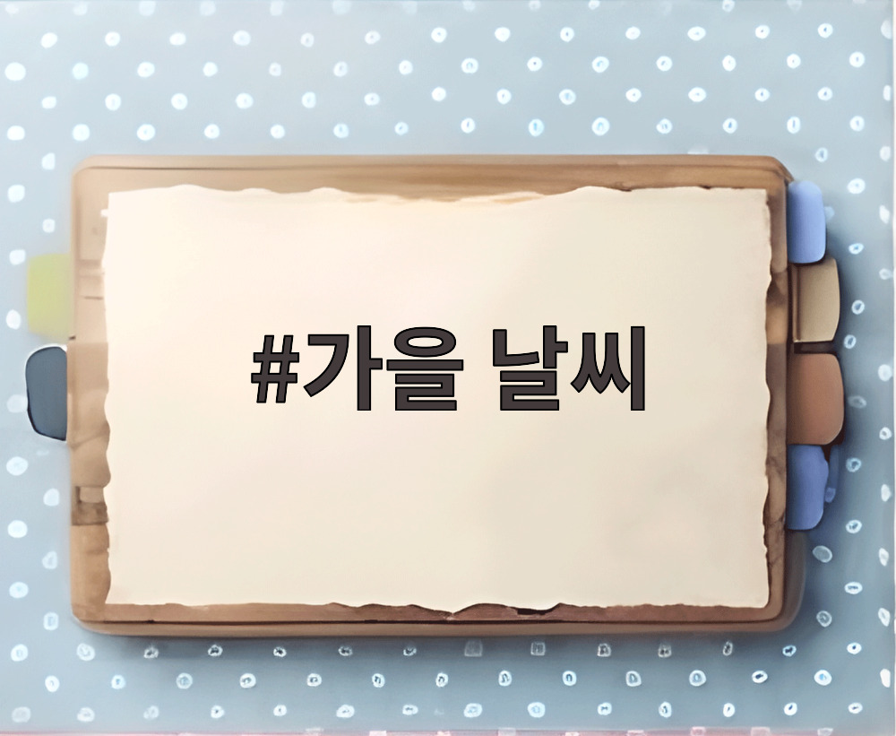 가을 날씨