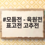 명절 모듬전 육원전 표고전 고추전 맛있게 부치는 법 모듬전 - 육원전 표고전 고추전