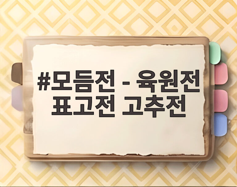 모듬전 - 육원전 표고전 고추전