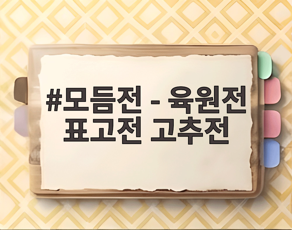 모듬전 - 육원전 표고전 고추전