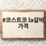 코스트코 LA갈비 가격 할인 정보부터 맛있는 굽기까지 코스트코 la갈비 가격
