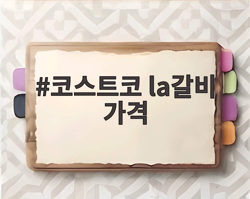코스트코 la갈비 가격