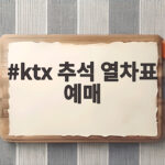 ktx 추석 열차표 예매