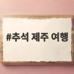 추석 제주 여행