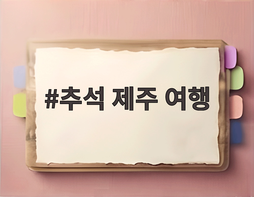 추석 제주 여행 우도의 아름다운 해안 풍경