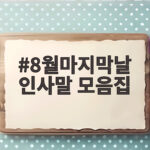 8월마지막날 인사말 모음집