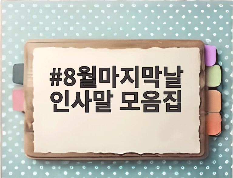 8월마지막날 인사말 모음집