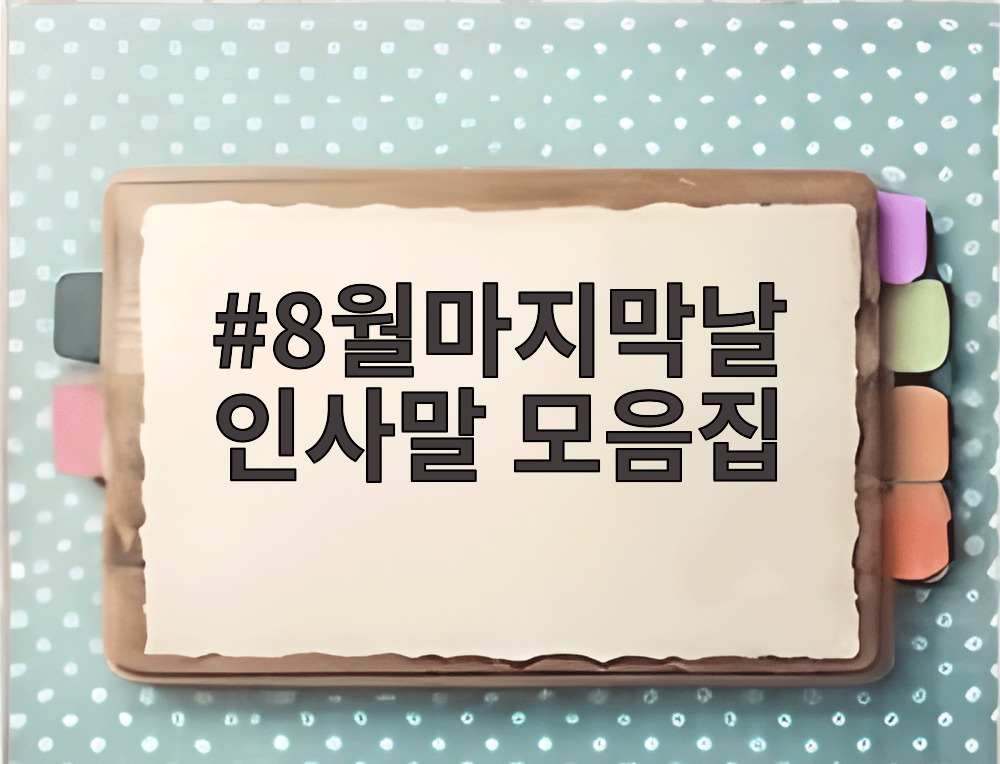 8월마지막날 인사말 모음집