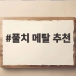 풀치 메탈 추천 채비와 운용 팁 풀치 메탈 추천