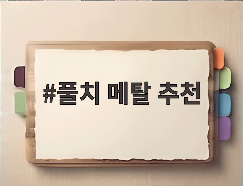 풀치 메탈 추천