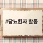 당뇨환자 발톱 두꺼워지면 이렇게 관리하세요 당뇨환자 발톱