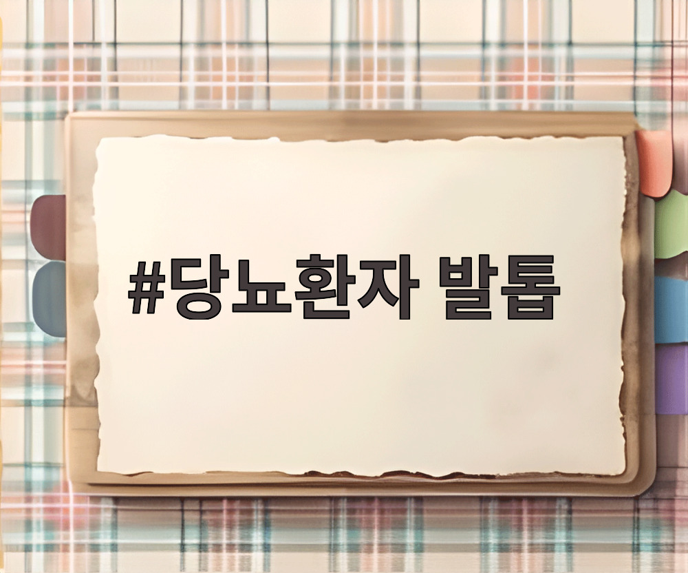 당뇨환자 발톱