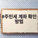 주민세 계좌 확인 쉽게 하는 법 주민세 계좌 확인 방법