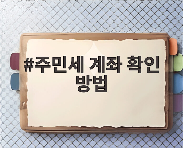 주민세 계좌 확인 방법