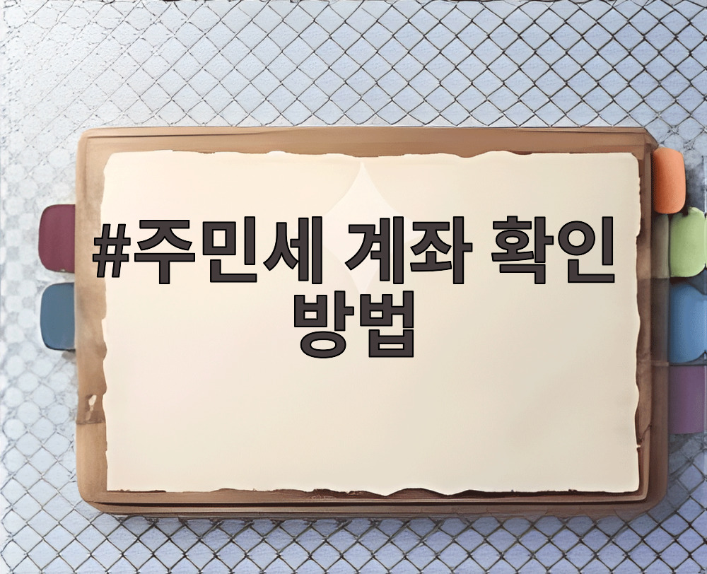 주민세 계좌 확인 방법