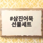 삼진어묵 선물세트 추천 실속 명절 구성 삼진어묵 선물세트