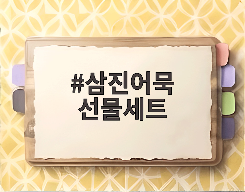 삼진어묵 선물세트