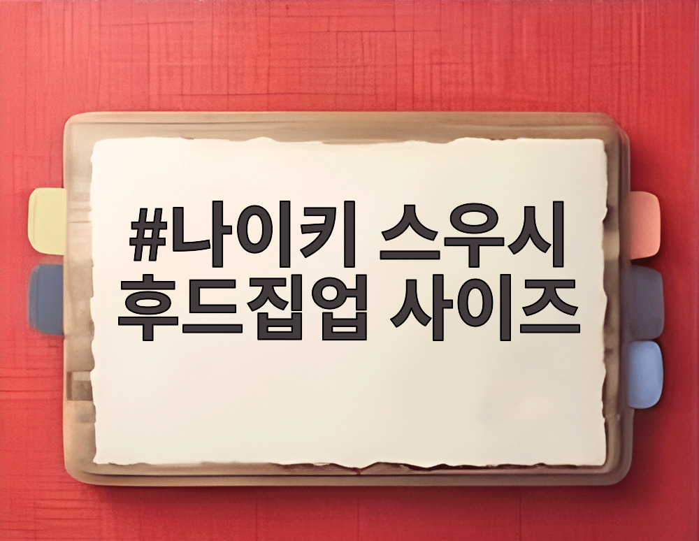 나이키 스우시 후드집업 사이즈