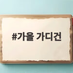 가을 가디건 코디와 구매팁 총정리 가을 가디건