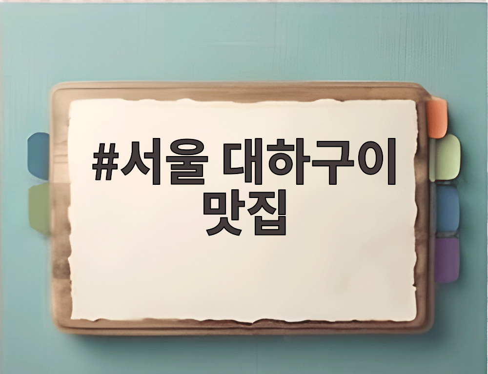 서울 대하구이 맛집
