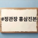 정관장 홍삼진본 효능과 솔직한 후기 정관장 홍삼진본