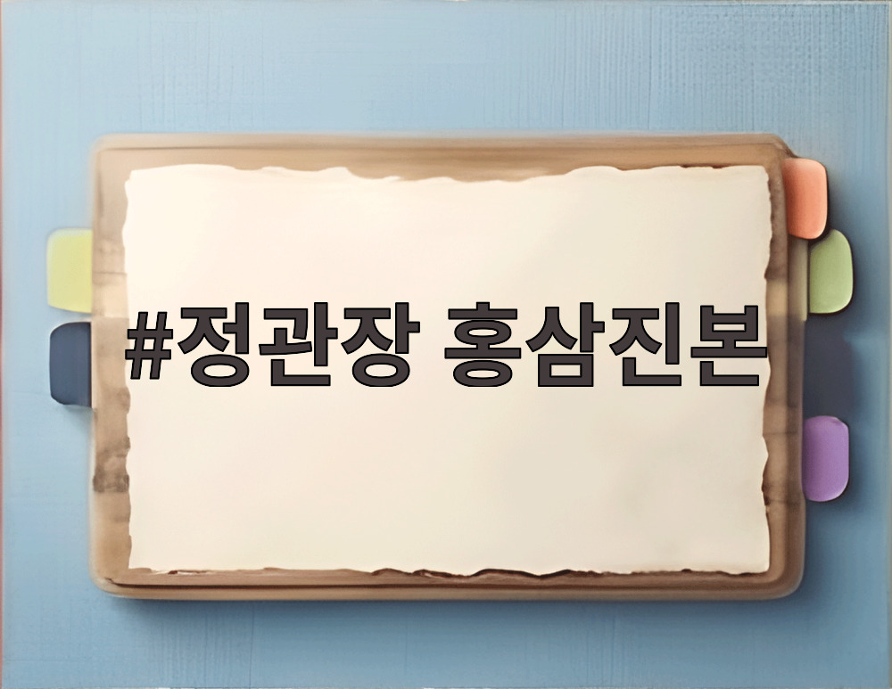 정관장 홍삼진본