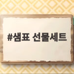 샘표 선물세트