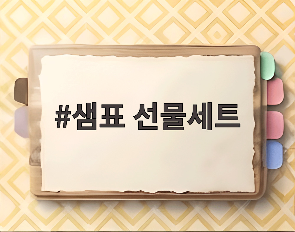 샘표 선물세트
