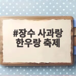 2026 장수 사과랑 한우랑 축제 장수 사과랑 한우랑 축제