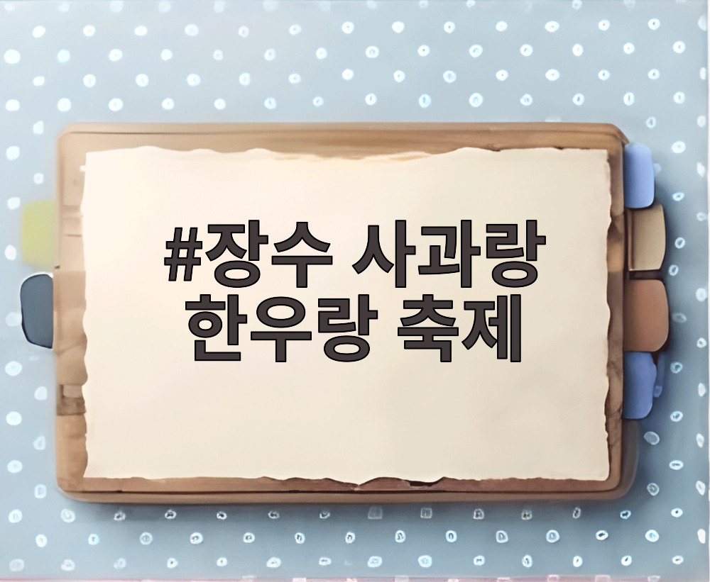 장수 사과랑 한우랑 축제
