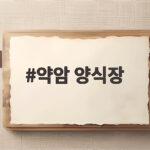 김포 약암양식장 새우구이 준비물 후기 약암 양식장