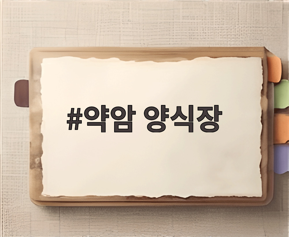 약암 양식장