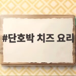 단호박 치즈 요리
