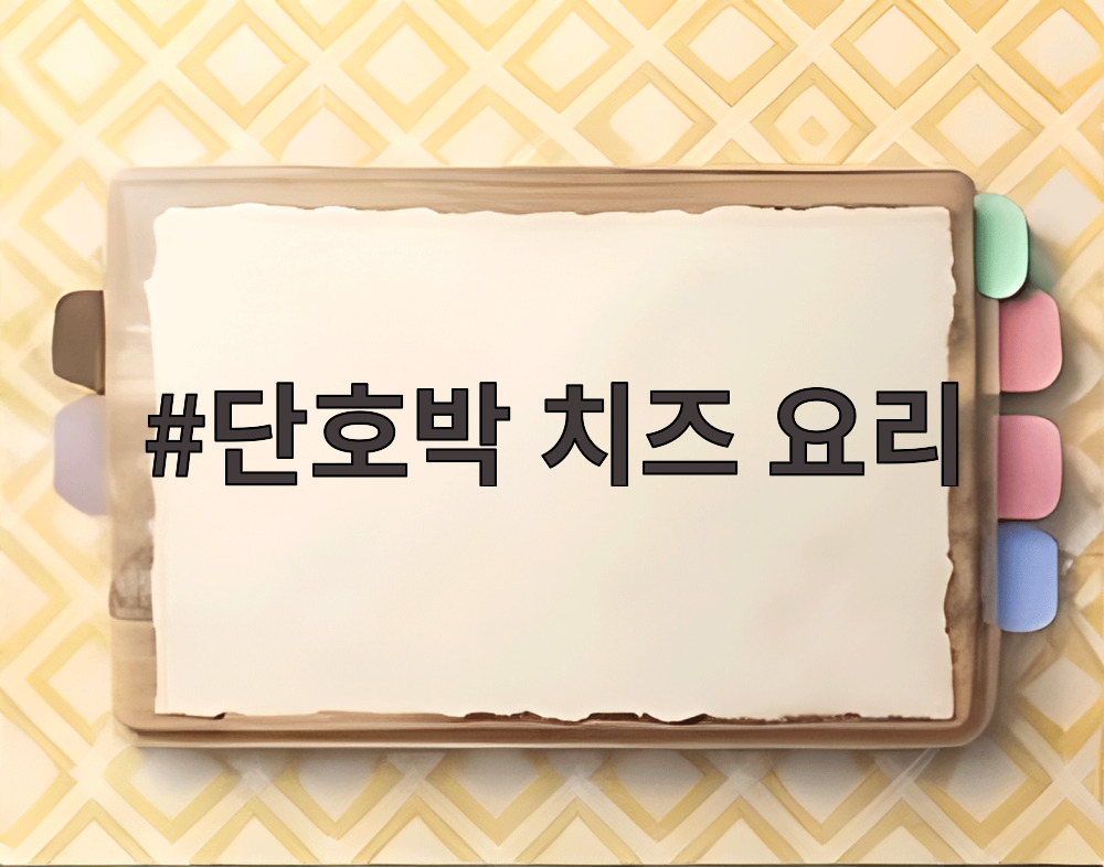단호박 치즈 요리