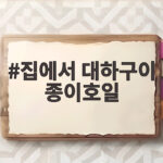 집에서 대하구이 종이호일