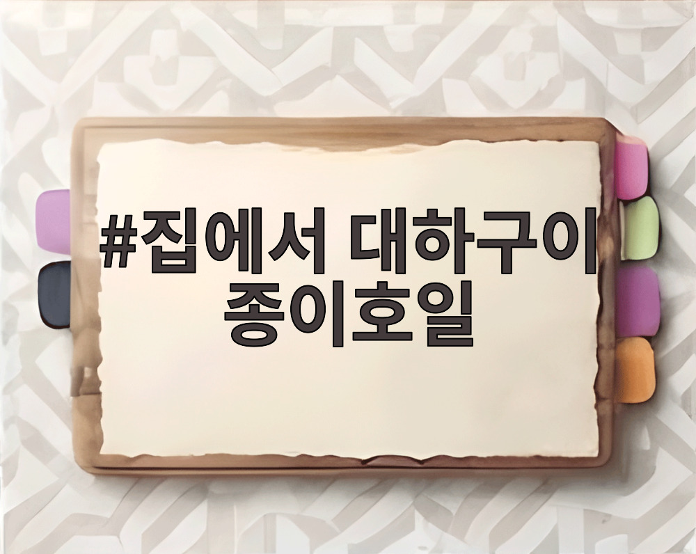 집에서 대하구이 종이호일