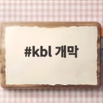 2627 KBL 개막 일정 미리보기 kbl 개막