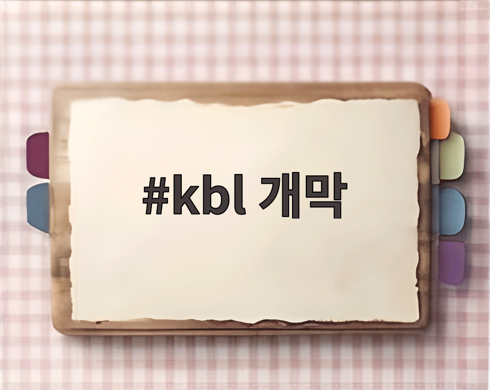 kbl 개막