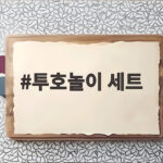투호놀이 세트 안전하고 즐거운 전통놀이 방법 투호놀이 세트