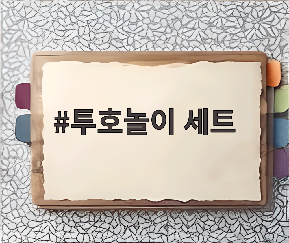 투호놀이 세트