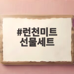 실속 있는 직원 명절 선물 런천미트 세트 런천미트 선물세트