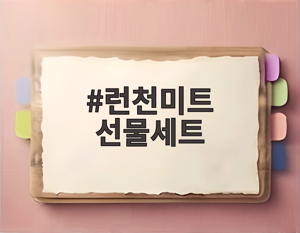 런천미트 선물세트