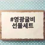 영광굴비 선물세트