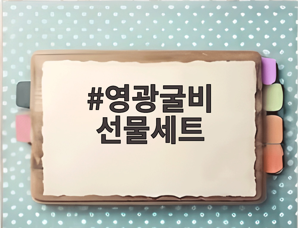 영광굴비 선물세트