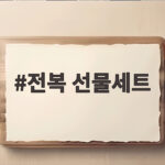 전복 선물세트