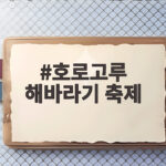 호로고루 해바라기 축제 9월 만나는 법 호로고루 해바라기 축제