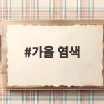 가을 염색