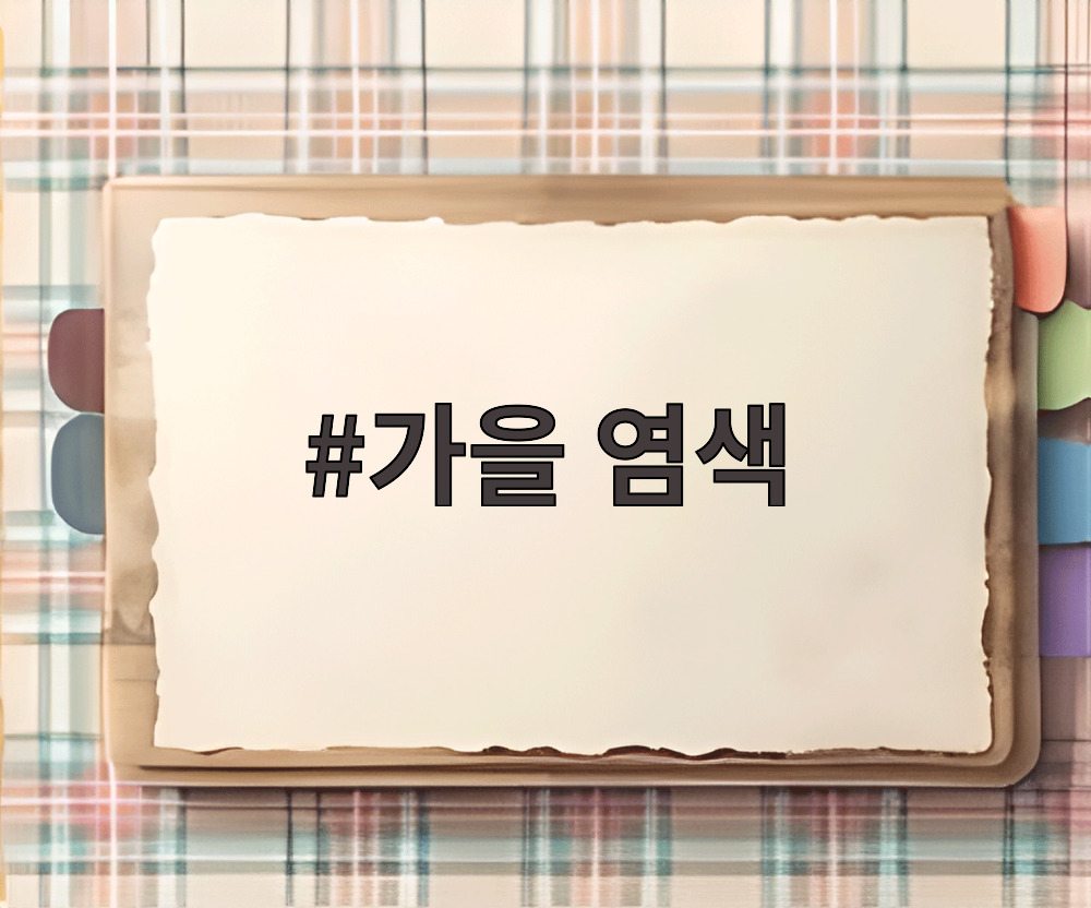 가을 염색